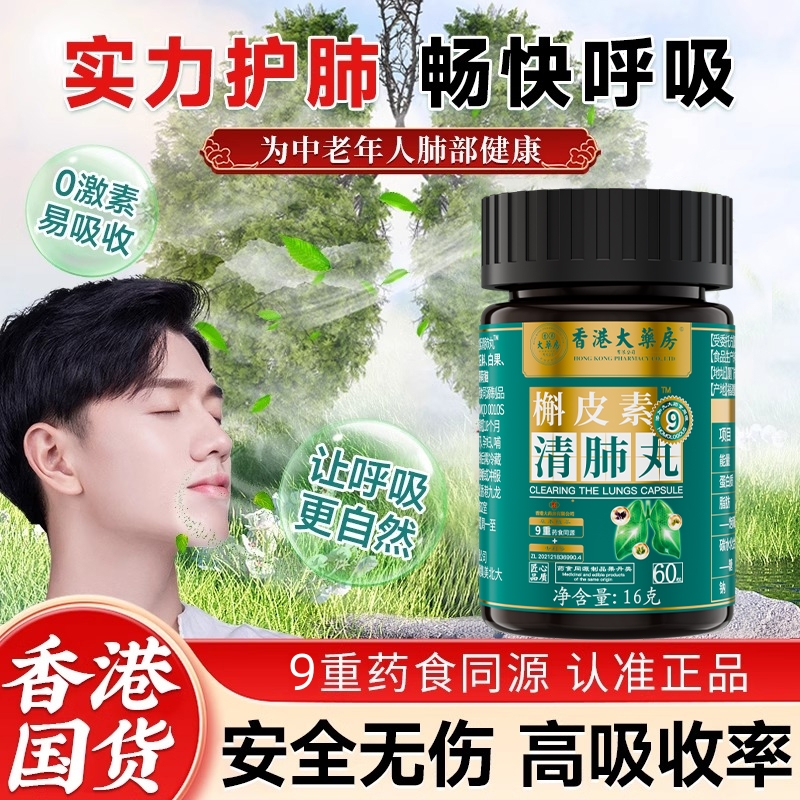 香港大药房槲皮素养肺护肺提高肺动力抽烟肺部气肿养生丸支气