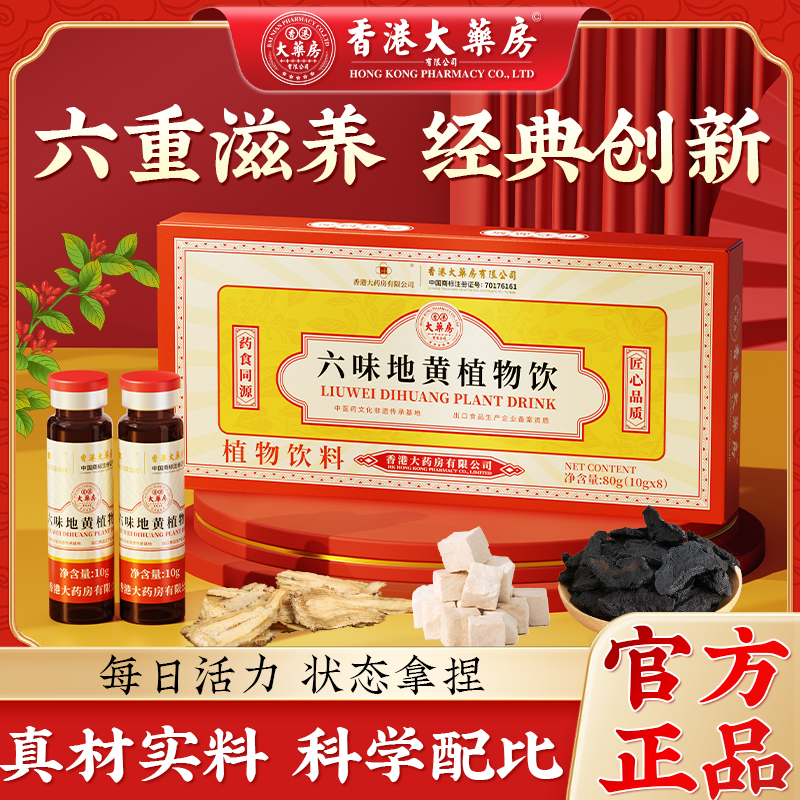 【香港大药房】六味地黄浓缩饮草本饮品液植物萃取植物饮料正品