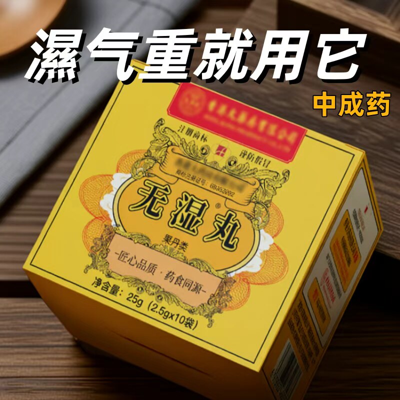 官方旗舰店正品无濕丸祛濕丸排濕轻体内濕气脾胃濕热濕寒中成药