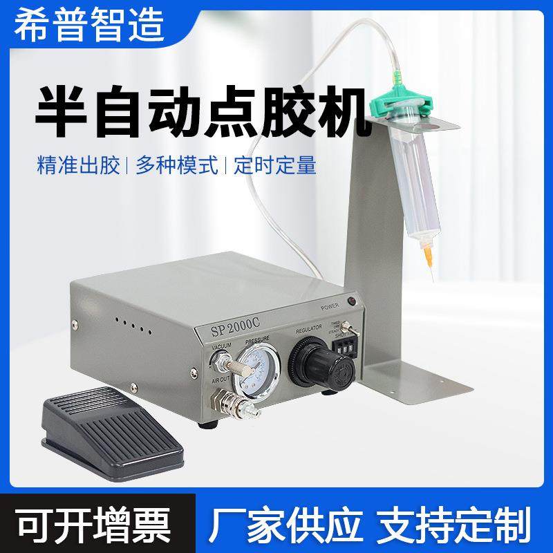 希普力SP2000C半自动点胶机自动点胶机精密拔码大胶量点胶机