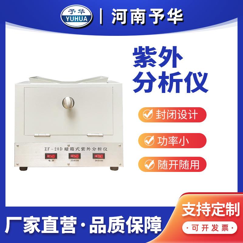 ZF-20D暗箱式三用紫外分析仪厂家直销质保一年河南予华