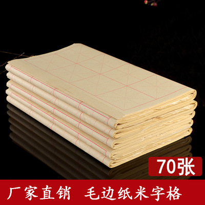 70张毛边纸米字格9cm28格书法练