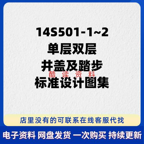 14S501-1~2单层双层井盖及踏步标准设计图集PDF高清电子版源文件
