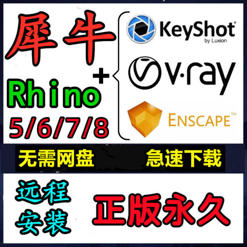 犀牛软件安装 rhino8 6 5 7.0软件包远程安装vr渲染器ens keyshot
