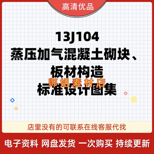 13J104蒸压加气混凝土砌块、板材构造标准设计图集PDF 高清电子版