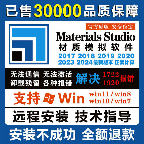 Materials Studio分子模拟软件ms2024 2023 2020 2019远程安装包