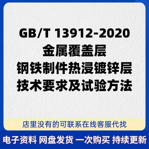 GB/T13912-2020 金属覆盖层钢铁制件热浸镀锌层技术要求PDF电子版