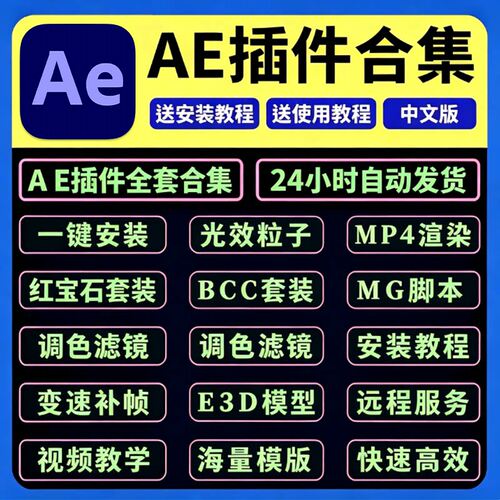 AE插件合集一键安装2026调色光效粒子E3d/Element蓝宝石BCC红巨星
