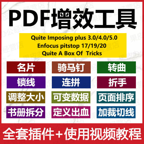 PDF增效工具名片骑马钉胶装图文快印拼版视频教程转曲插件PDF软件