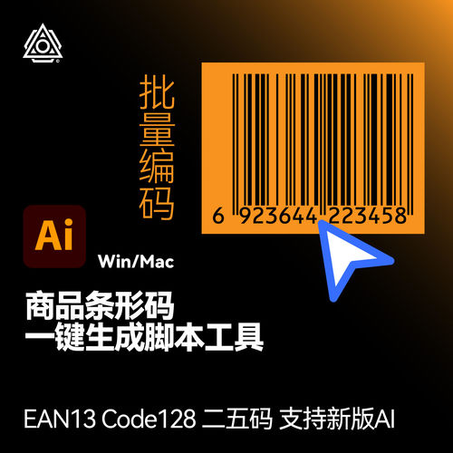 商品条形码生成工具AI插件脚本EAN13/128条码交叉二五 支持新版AI