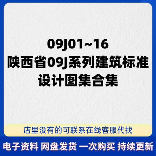 陕09J系列陕西省建筑标准设计图集09J01~16共17份 PDF 高清电子版