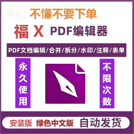 福欣紫色PDF编辑器文档阅读pdf注释转换合并拆分OCR识别工具虚拟