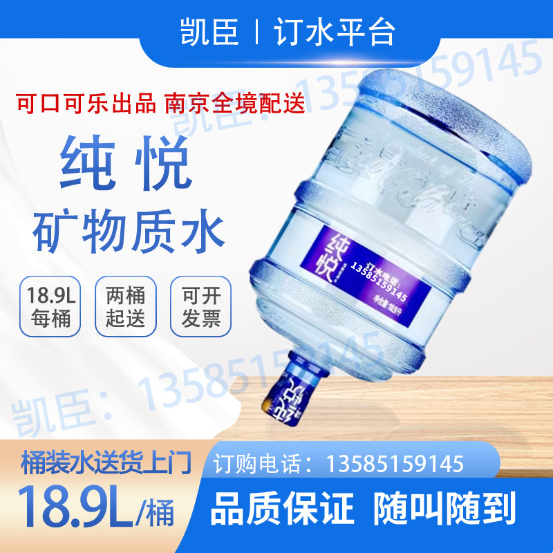 纯悦桶装水18.9L大桶装饮用纯净水2桶起送饮用水南京地区送水到家