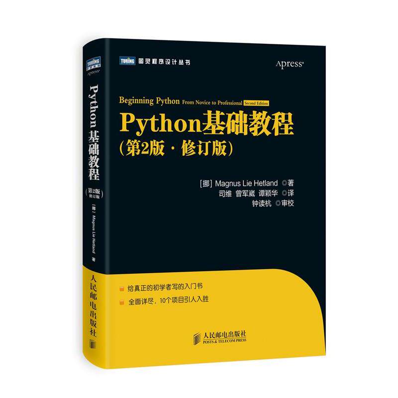 【正版书】 Python基础教程 (挪)海特兰德 人民邮电出版社