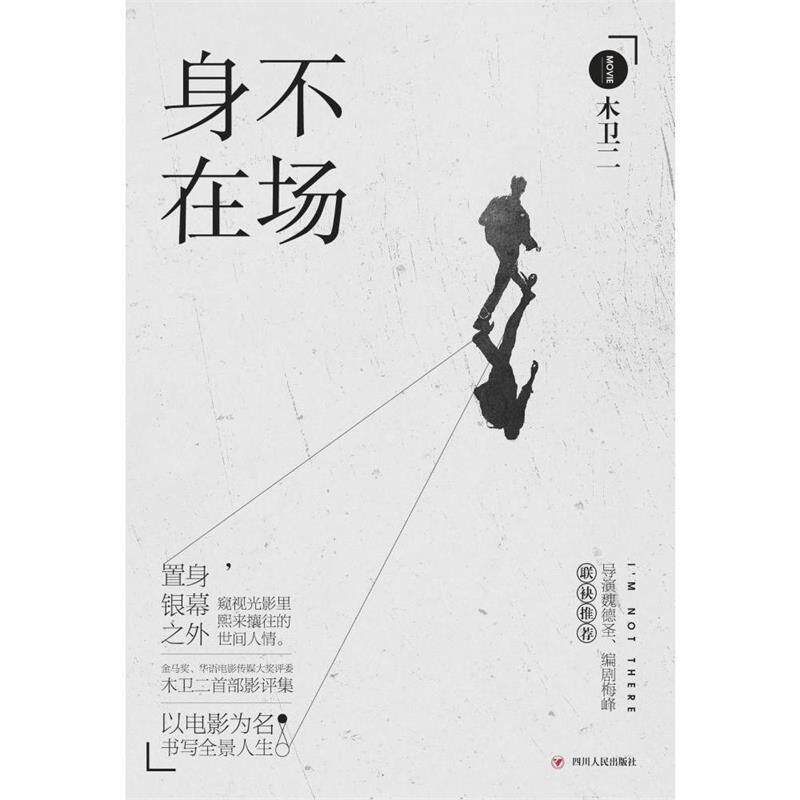 【正版书】 身不在场 木卫二　著 四川人民出版社