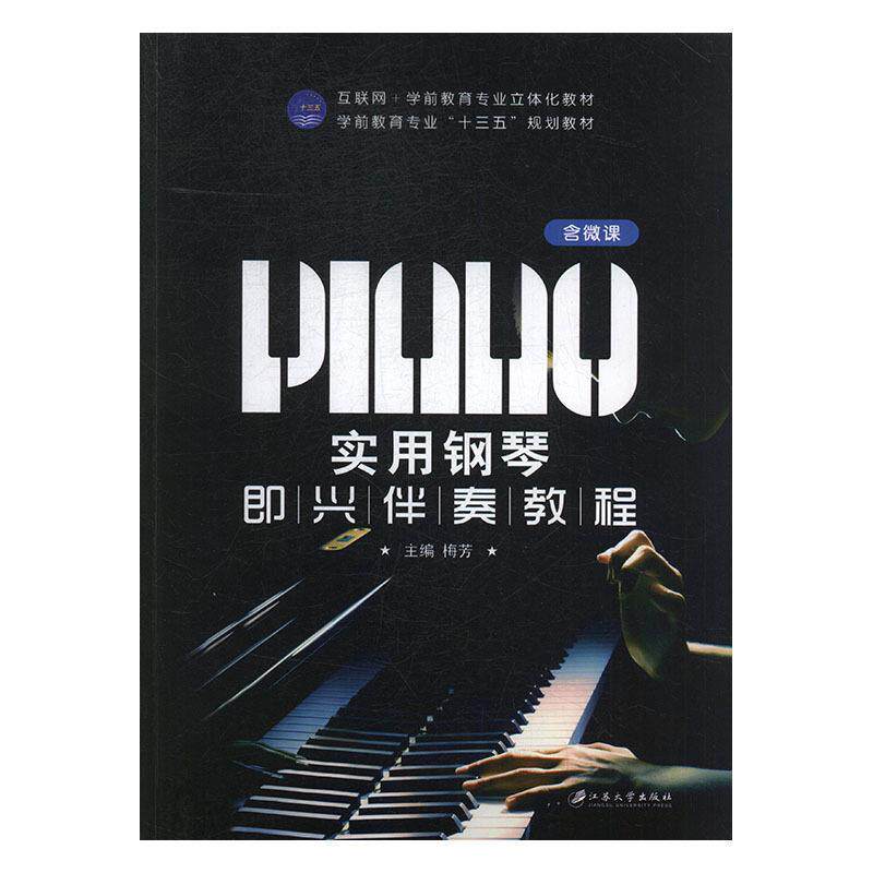 【正版书】 实用钢琴即兴伴奏教程 梅芳 江苏大学出版社