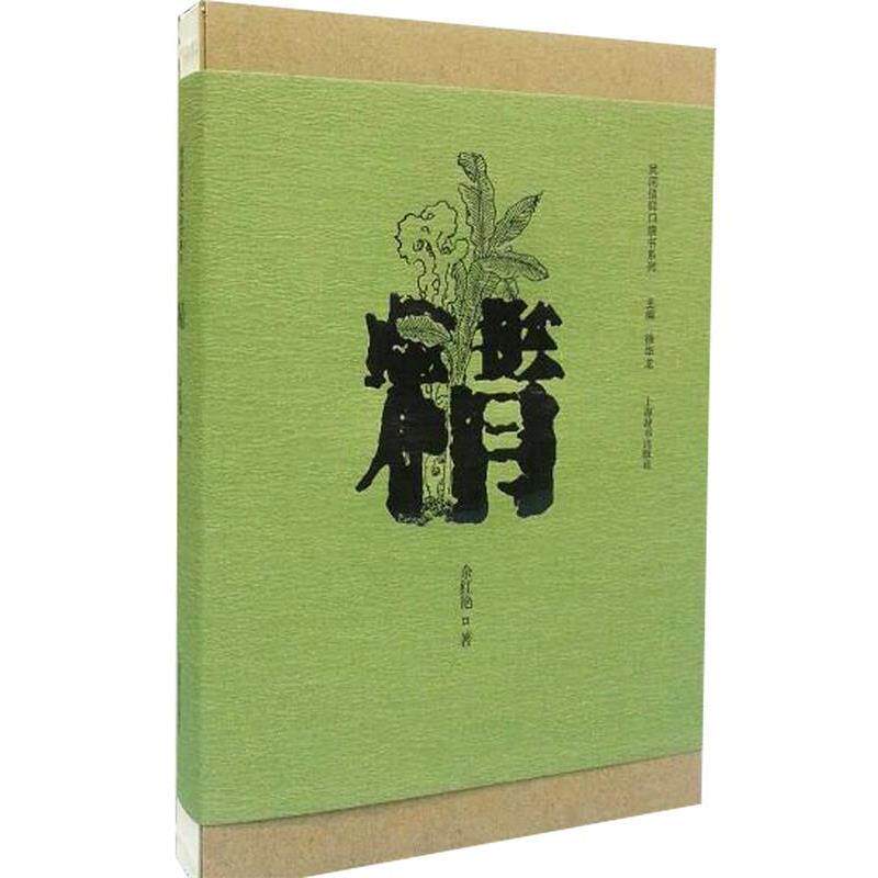 【正版书】 民间信仰口袋书系列·精 余红艳 著 上海辞书出版社