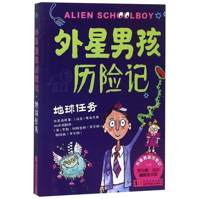 【正版书】 外星男孩历险记 地球任务 罗斯·阿斯奎斯 吉林美术出版社
