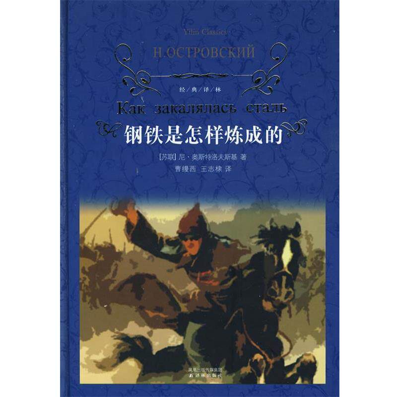 【正版书】 经典译林:钢铁是怎样炼成的 (苏)奥斯特洛夫斯基 著,曹缦西,王志棣 译 译林出版社