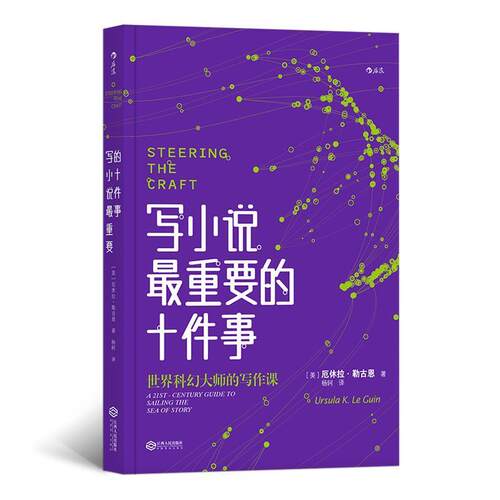 【正版书】 写小说重要的十件事 [美]厄休拉·勒古恩（Ursula,K.,Le,Guin）,杨轲 江西人民出版社