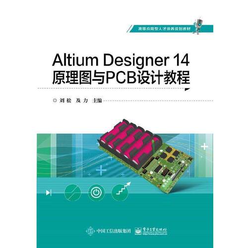 【正版书】 Altium Designer 14原理图与PCB设计教程 刘松 著 电子工业出版社