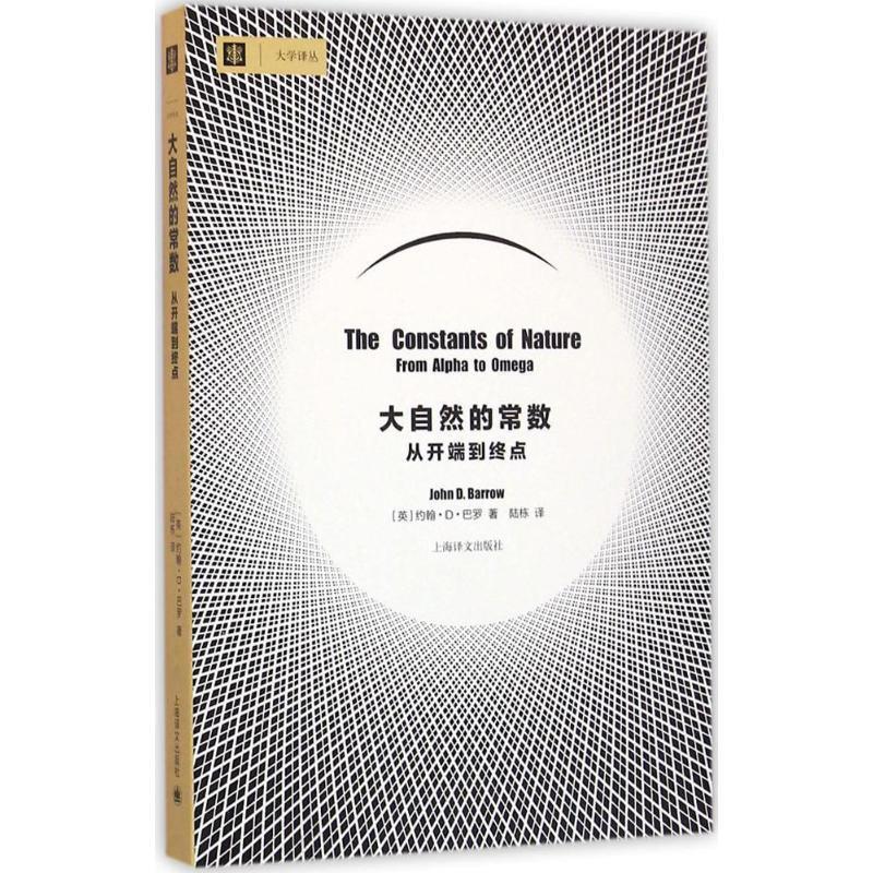 【正版书】 大自然的常数:从开端到终点 约翰·D·巴罗 (John D.Barrow), 陆栋 上海译文出版社