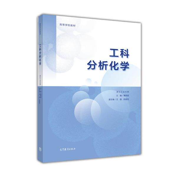 【正版书】 工科分析化学 黄荣斌 高等教育出版社