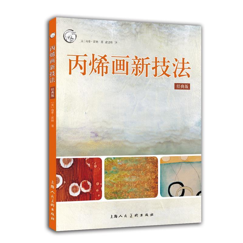 【正版书】 丙烯画新技法:经典版 [美] 南希·雷纳 著,俞思维 译 上海人民美术出版社