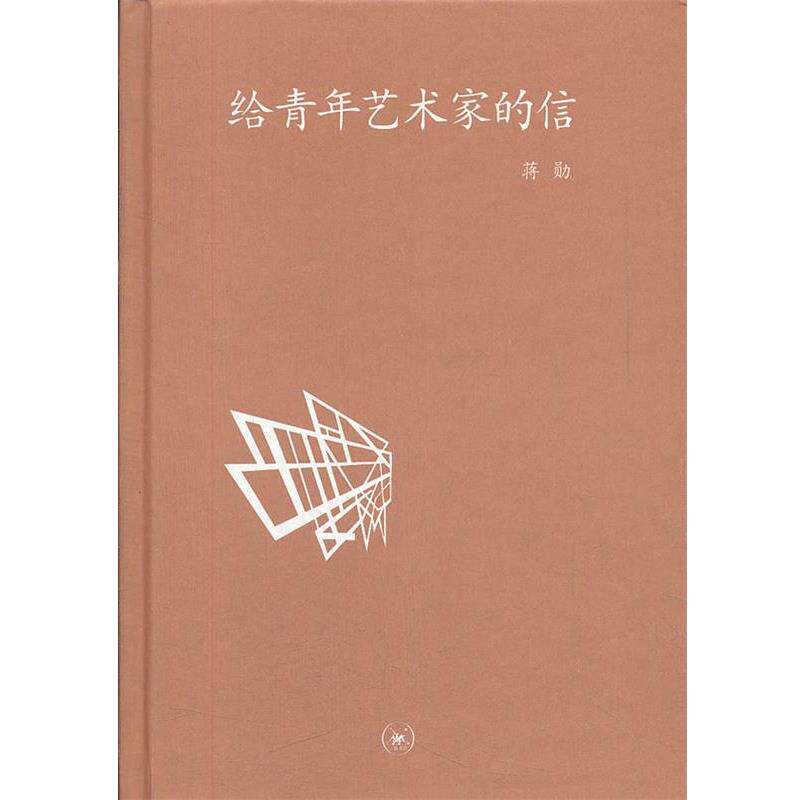 【正版书】 中学图书馆文库—给青年艺术家的信 蒋勋 著 生活·读书·新知三联书店