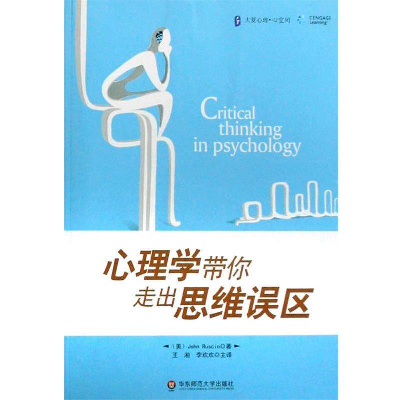 【正版书】 大夏书系·心理学带你走出思维误区 (美)罗斯科 著,王湘,李欢欢 主译 华东师范大学出版社