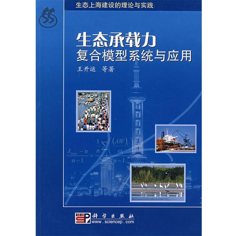【正版书】 生态承载力复合模型系统与应用 王开运 等著 科学出版社