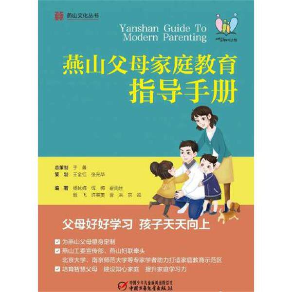【正版书】 燕山父母家庭教育指导手册 杨咏梅,殷飞 中国少年儿童出版社