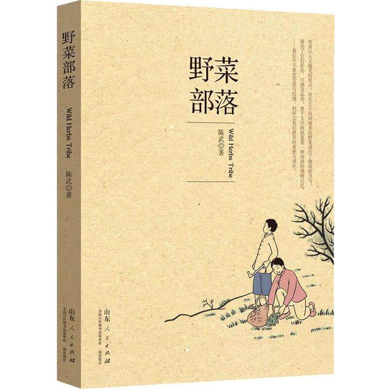 【正版书】 野菜部落 陈武 著 山东人民出版社