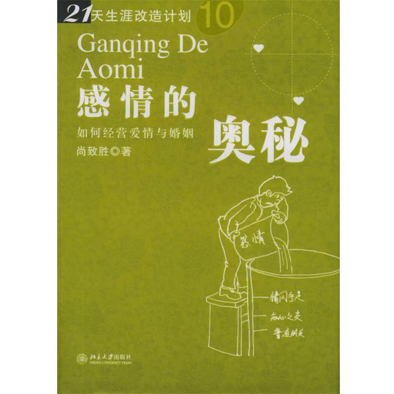 【正版书】 感情的奥秘:如何经营爱情与婚姻 尚致胜 著 北京大学出版社