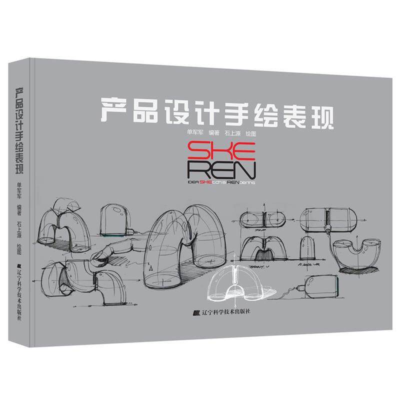 【正版书】 产品设计手绘表现 单军军著,石上源 绘 辽宁科学技术出版社