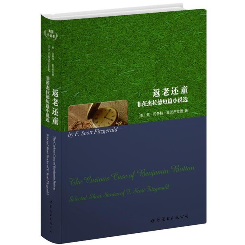 【正版书】 返老还童-菲茨杰拉德短篇小说选 (美)弗.司各特.菲茨杰拉德 世界图书出版公司