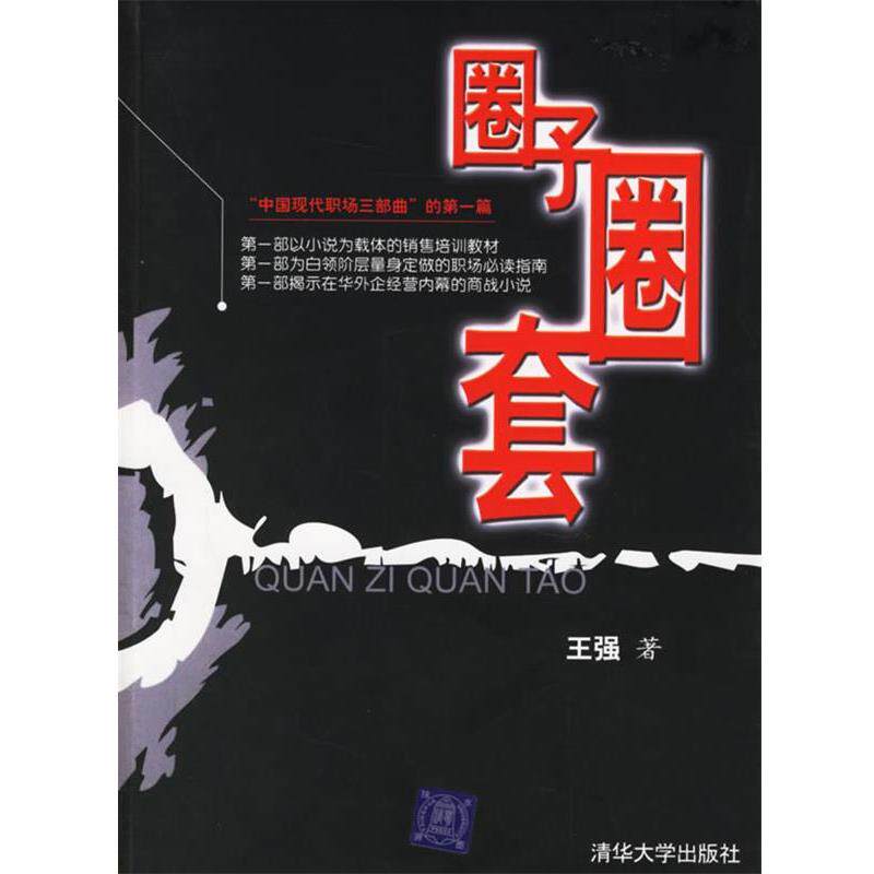 【正版书】 圈子圈套 王强 清华大学出版社