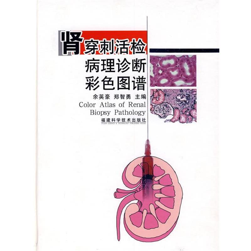【正版书】 肾穿刺活检病理诊断彩色图谱 余英豪,郑智勇 主编 福建科技出版社