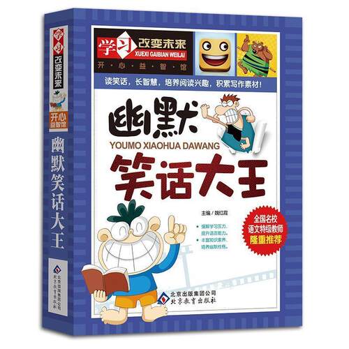 【正版书】 幽默笑话大王 魏红霞 北京教育出版社