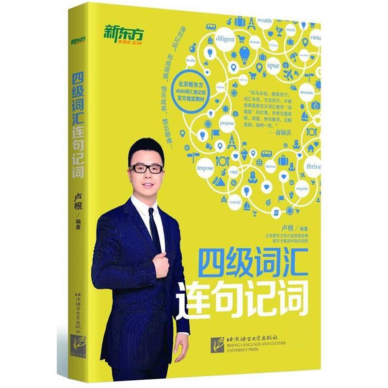 【正版书】 四级词汇连句记词 卢根 北京语言大学出版社