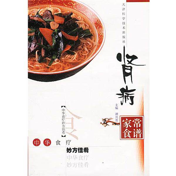 【正版书】 肾病家常食谱 谭兴贵 主编,黎敬波,马力 编著 天津科学技术出版社