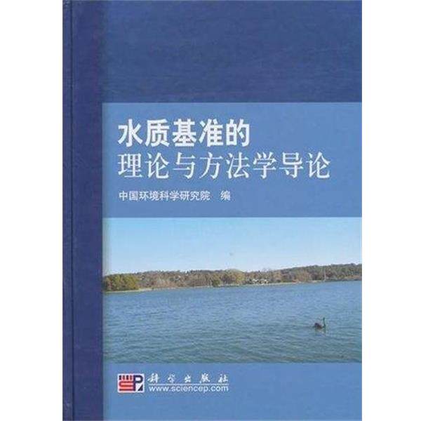 【正版书】 水质基准的理论与方法学导论 吴丰昌 著,孟伟 著,中国环境科学研究院 编 科学出版社