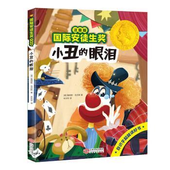 【正版书】 国际安徒生奖注音版 小丑的眼泪 [德国]詹姆斯·克吕斯 江西人民出版社