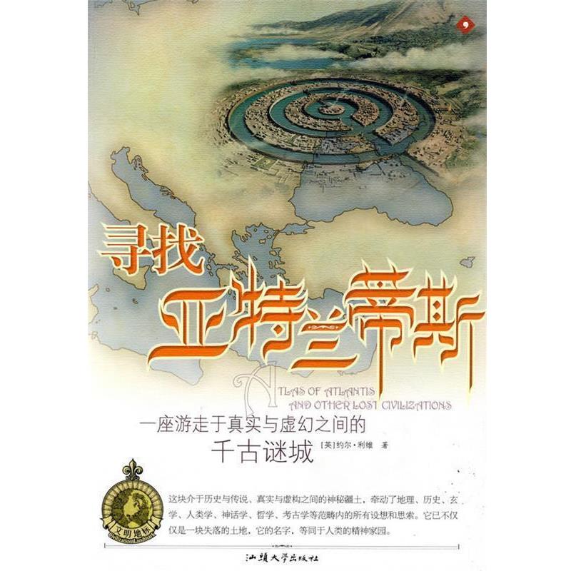 【正版书】 文明的地标-《寻找亚特兰蒂斯:一座游走于真实与虚幻之间的千古谜城》 （英）利维 著,黄妍 译 汕头大学出版社