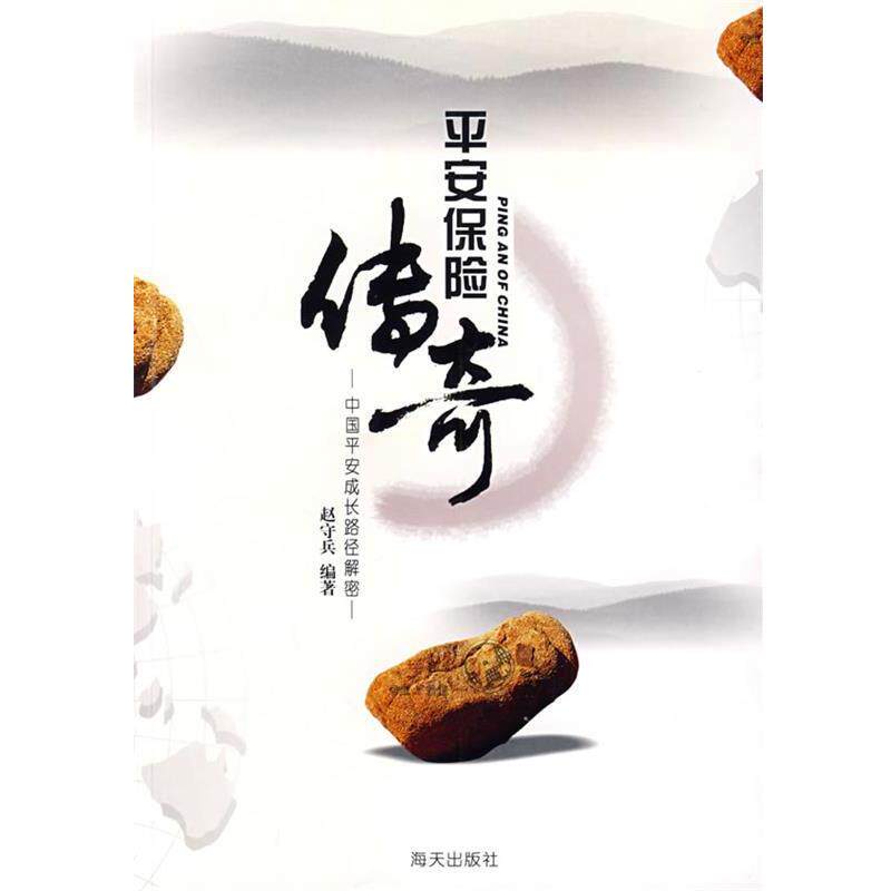 【正版书】 平安保险传奇-中国平安成长路径解密 赵守兵 编著 海天出版社