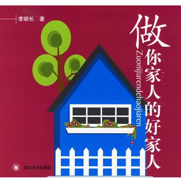 【正版书】 做你家人的好家人 李顺长 著 四川大学出版社