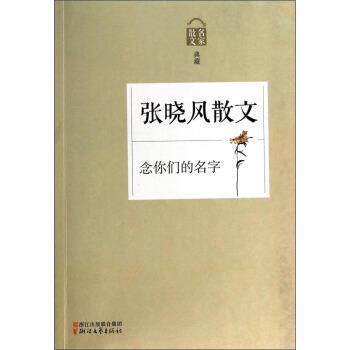 【正版书】 张晓风散文 张晓风 著 浙江文艺出版社