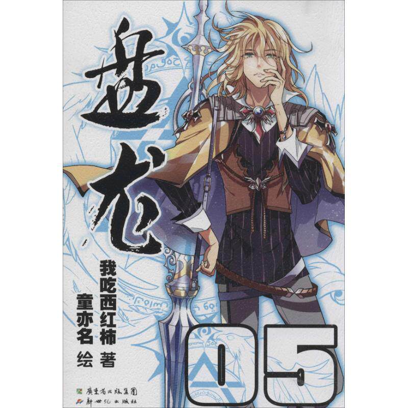 【正版书】 盘龙5 我吃西红柿 著,童亦名 绘 新世纪出版社