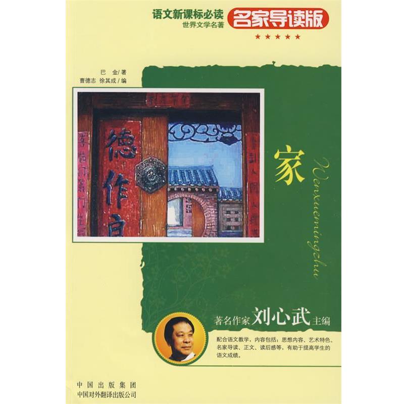 【正版书】 名家导读版:家 巴金 著,曹德志,徐其成 编 中国对外翻译出版公司