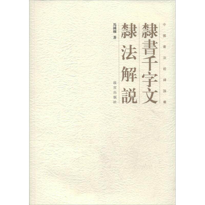【正版书】 隶书千字文隶法解说 马国权 著 故宫出版社